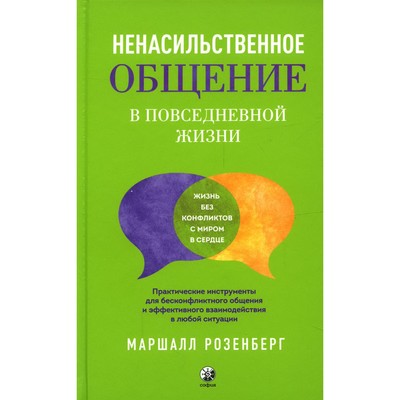 Ненасильственное общение в повседневной жизни. Практические инструменты для бесконфликтного общения и эффективного взаимодействия в любой ситуации. Розенберг М.