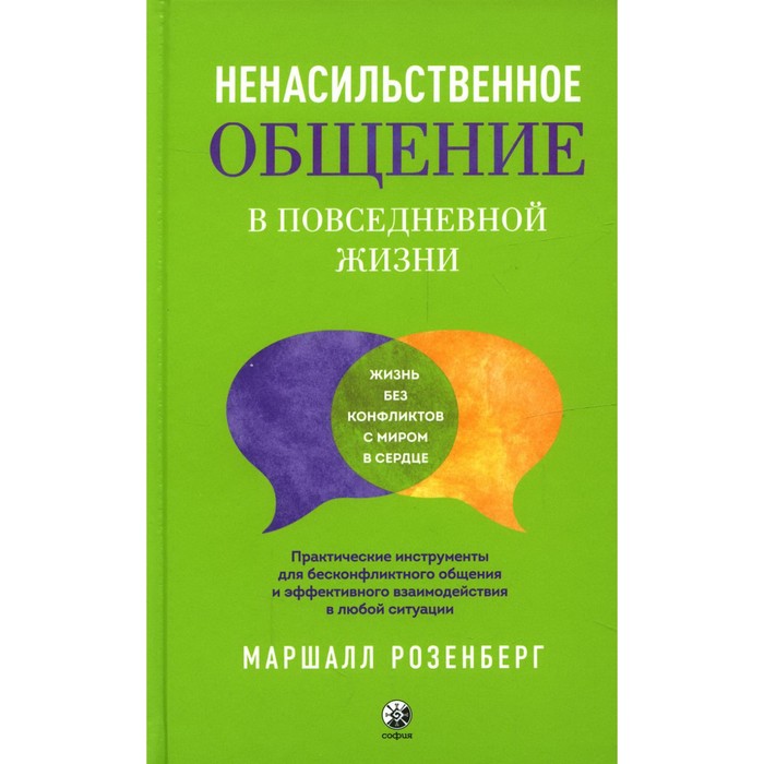 Ненасильственное общение в повседневной жизни. Практические инструменты для бесконфликтного общения и эффективного взаимодействия в любой ситуации. Розенберг М. - Фото 1