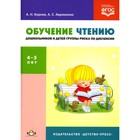Обучение чтению дошкольников и детей группы риска по дислексии. Корнев А.Н., Авраменко А.С. - фото 291932743