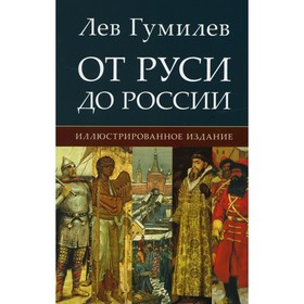 

От Руси до России. Гумилев Л.Н.