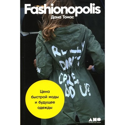 Fashionopolis. Томас Д.