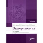 Эндокринология. 3-е издание, переработанное и дополненное. Дедов И.И., Мельниченко Г.А., Фадеев В.В. 9227239 - фото 4056022