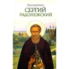 Преподобный Сергий Радонежский - фото 294224157