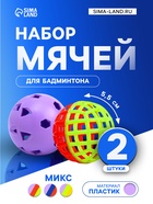 Набор мячей для бадминтона, d=5.5 см, 2 шт., стандартный + утяжеленный, цвет МИКС - Фото 1