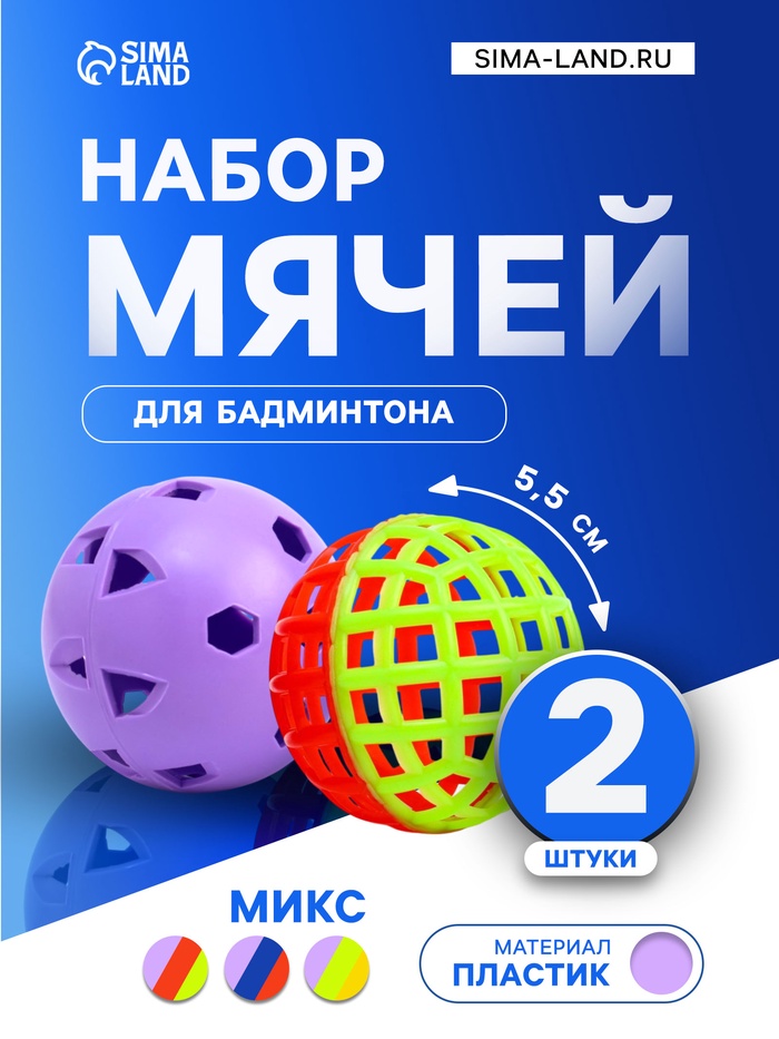 Набор мячей для бадминтона, d=5.5 см, 2 шт., стандартный + утяжеленный, цвет МИКС - Фото 1