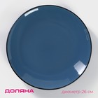 Тарелка керамическая обеденная Доляна «Глянец», d=26 см, цвет синий - фото 321143804