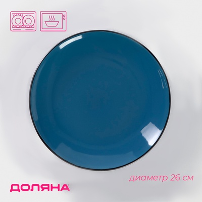 Тарелка обеденная Доляна «Глянец», d=26 см, керамика, синяя