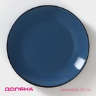 Тарелка керамическая десертная Доляна «Глянец», d=20 см, цвет синий - фото 319894280