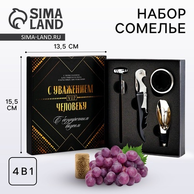 Подарочный набор для вина «С Уважением»: 4 предмета