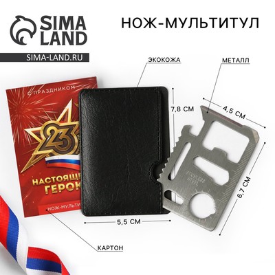 Нож мультитул «Герою. 23 февраля», 4.5×6.7 см