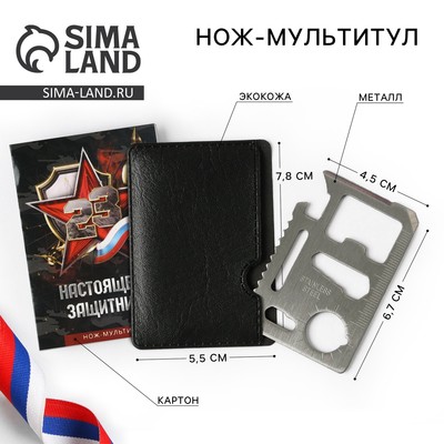 Нож мультитул «Защитнику. 23 февраля», 4.5×6.7 см