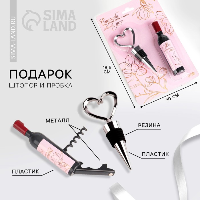Подарочный набор для вина «Спасибо, что вы с нами»: штопор и пробка - Фото 1