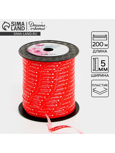 Лента упаковочная пластиковая «С любовью», красная, 0.5 см х 200м