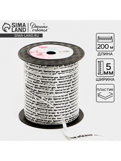 Лента упаковочная пластиковая Special for you, белая, 0.5 см х 200м