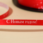Лента для декора и подарков «С Новым годом!», красная, 0.5 см × 200м - Фото 2