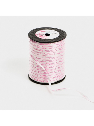 Лента для декора и подарков «Подарок для тебя», белая, 0.5 см × 500м