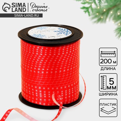 Лента новогодняя для декора и подарков «Снежинки», красная, 0.5 см × 200 м