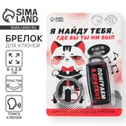 Брелок для поиска ключей «Я найду тебя», 6 х 2,8 см. - Фото 1