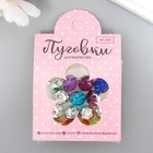 Пуговицы пластик для творчества 2 прокола "Шарик страз" набор 15 шт МИКС d=1,2 см - фото 43255600