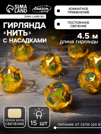 Гирлянда «Нить» 4.5 м с насадками «Цветочные шары», IP20, прозрачная нить, 15 LED, свечение тёплое белое, 220 В