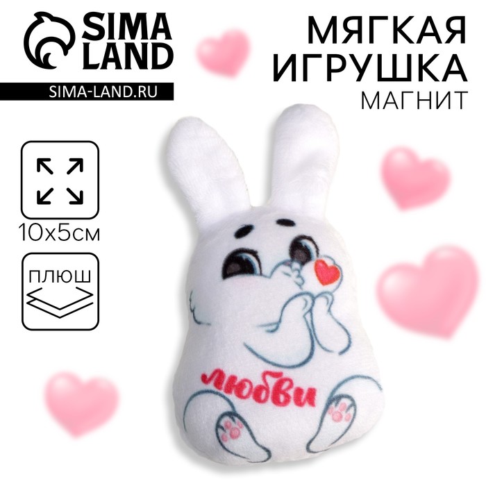 Мягкий магнит «Любви»