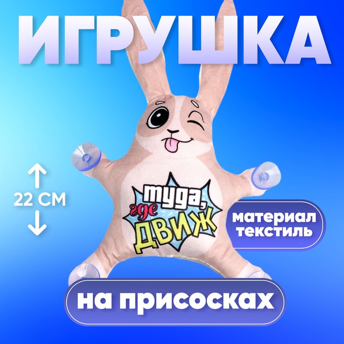 Автоигрушка «Туда, где движ», заяц, на присосках - Фото 1