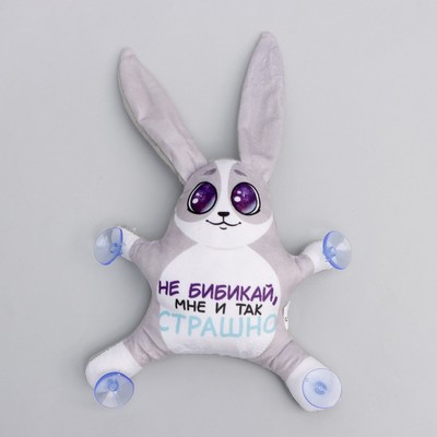 Игрушка для автомобиля «Не бибикай, мне и так страшно», заяц, на присосках
