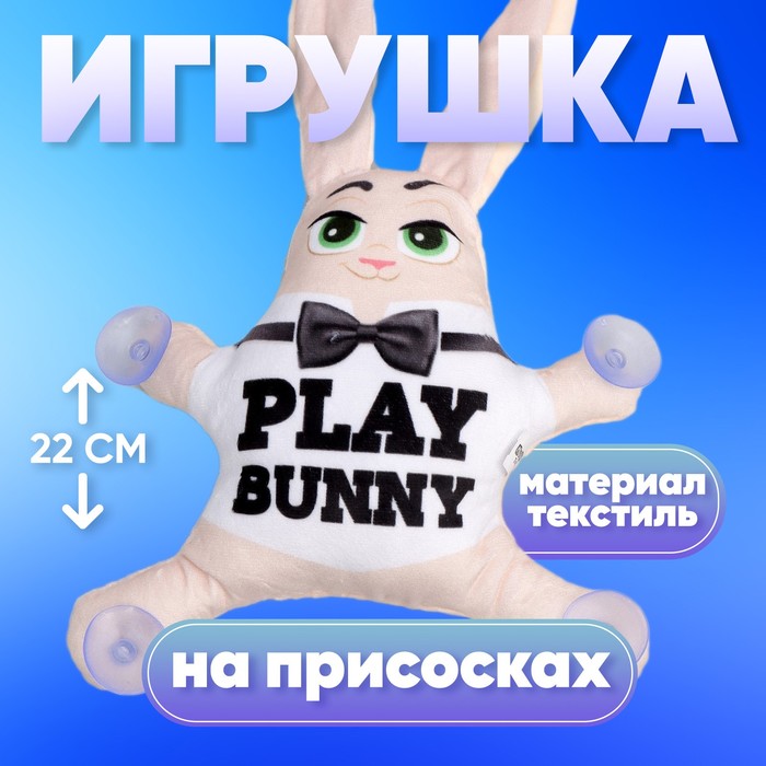 Автоигрушка на присосках Play bunny - Фото 1