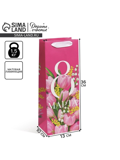 Пакет подарочный под бутылку, упаковка, «С 8 марта!», 13×36×10 см