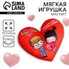 Мягкий магнит «Только тебе открою сердце», сердце - Фото 1
