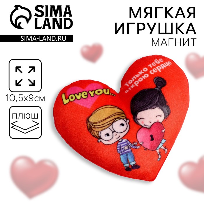 Мягкий магнит «Только тебе открою сердце», сердце - Фото 1