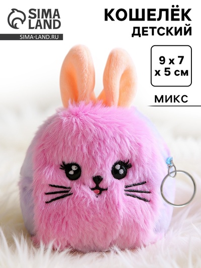 Кошелёк детский «Зайчик», виды МИКС