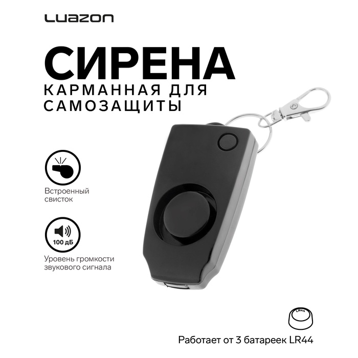 Карманная сирена для самозащиты Luazon LKL-07, со свистком, черная - Фото 1