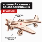 Конструктор деревянный 3D «Армия России», самолёт-бомбардировщик - фото 109464829
