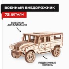 Деревянный конструктор, сборная модель «Армия России», военный внедорожник - фото 109569201