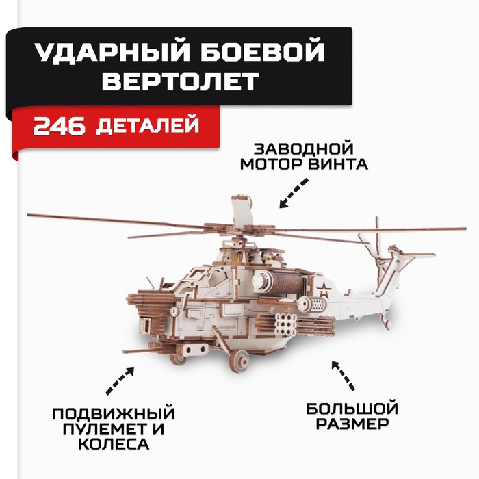 Конструктор из дерева «Армия России», ударный боевой вертолёт - Фото 1