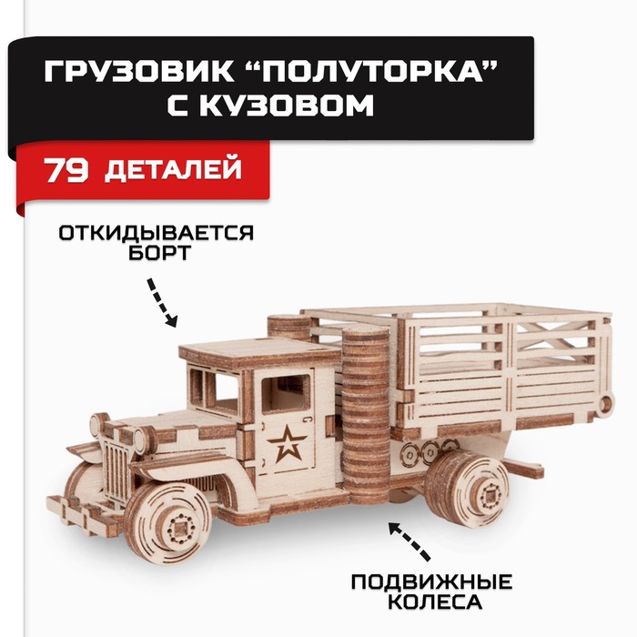 Конструктор деревянный «Армия России», грузовик с кузовом - Фото 1