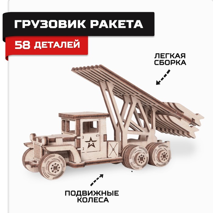 Конструктор деревянный «Армия России», грузовик Ракета (Катюша) - Фото 1