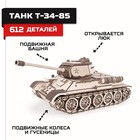 Конструктор из дерева «Армия России», танк Т-34-85 - Фото 1