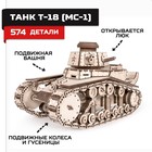 Конструктор из дерева «Армия России», танк Т-18 (МС-1) - фото 4770508