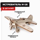 Конструктор из дерева «Армия России», истребитель И-16 - Фото 1