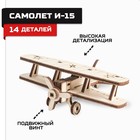 Конструктор из дерева «Армия России», самолёт И-15 - Фото 1