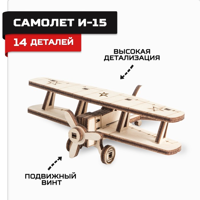 Конструктор из дерева «Армия России», самолёт И-15 - Фото 1