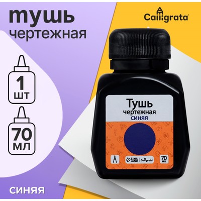 Тушь жидкая, синяя, 70 мл, для графических, чертёжных и чертёжно-оформительских работ