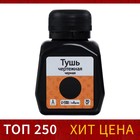 Тушь жидкая, чёрная, 70 мл, для графических, чертёжных и чертёжно-оформительских работ - Фото 2