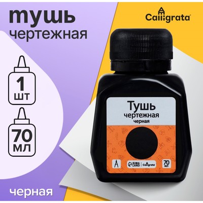 Тушь жидкая, чёрная, 70 мл, для графических, чертёжных и чертёжно-оформительских работ