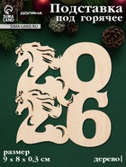 Подставка под горячее Доляна «Новый год 2026. Символ года», 9×8×0.3 см, дерево - Фото 1