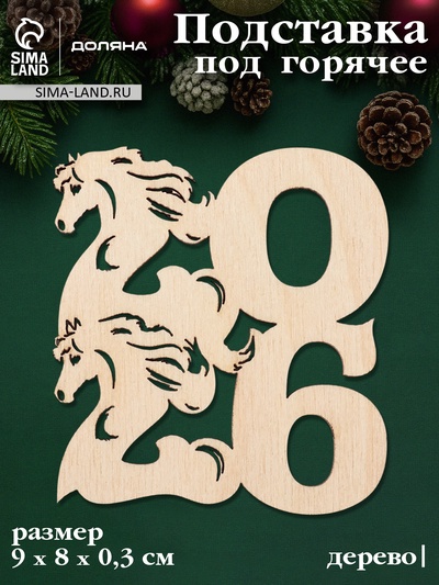 Подставка под горячее Доляна «Новый год 2026. Символ года», 9×8×0.3 см, дерево