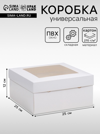 Коробка складная, крышка-дно, с окном, белая, 25×25×12 см