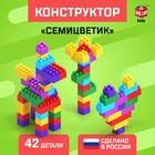 Конструктор пластиковый «Семицветик», 42 детали - Фото 1